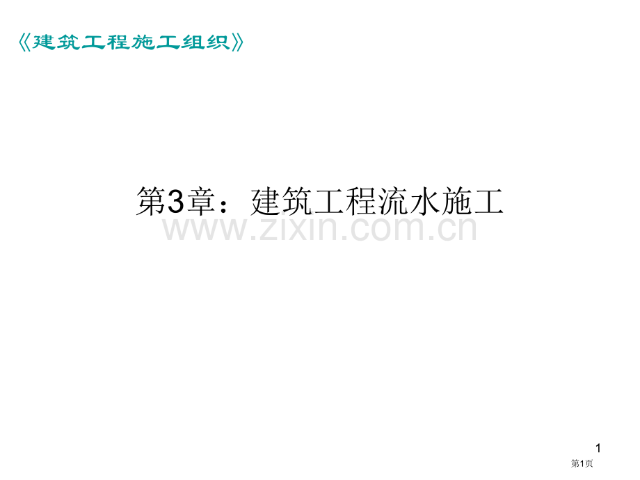 组织施工课后题答案市公开课一等奖百校联赛获奖课件.pptx_第1页