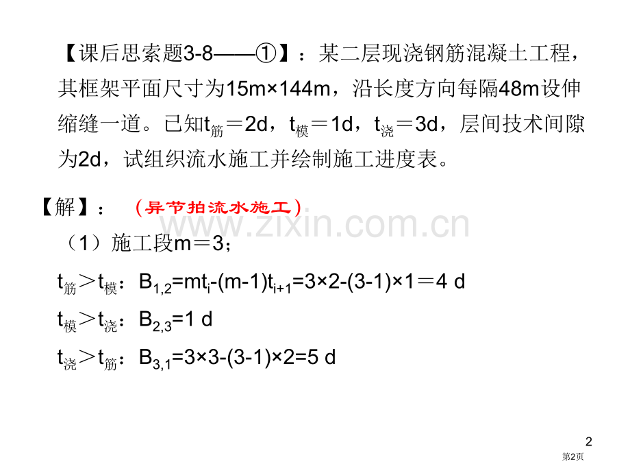 组织施工课后题答案市公开课一等奖百校联赛获奖课件.pptx_第2页