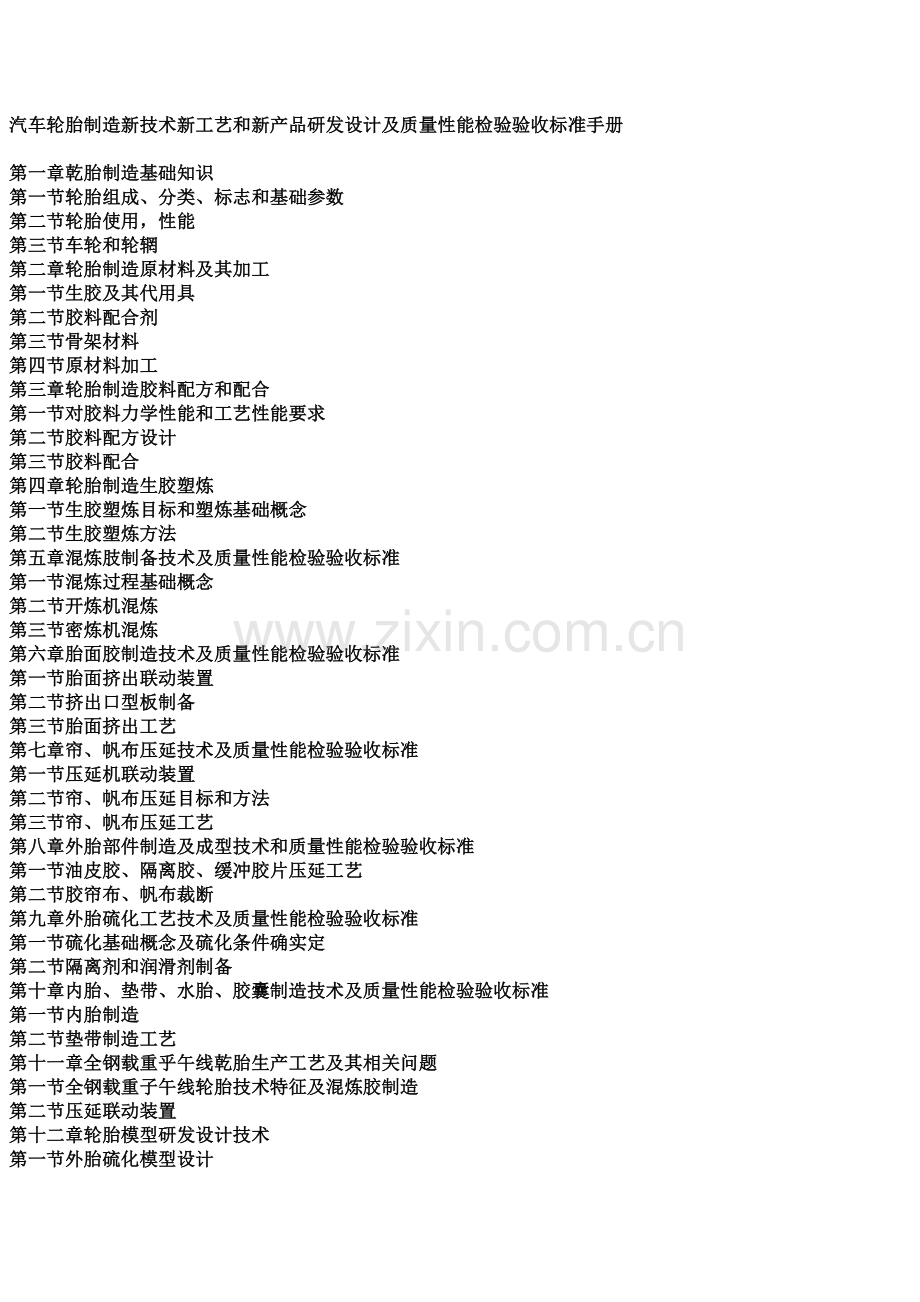 汽车轮胎制造新核心技术新基础工艺与新产品研发设计及质量性能检查验收基础标准综合手册.docx_第3页