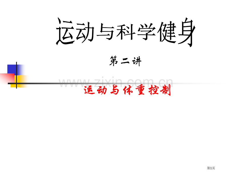 科学健身方法市公开课一等奖百校联赛获奖课件.pptx_第1页