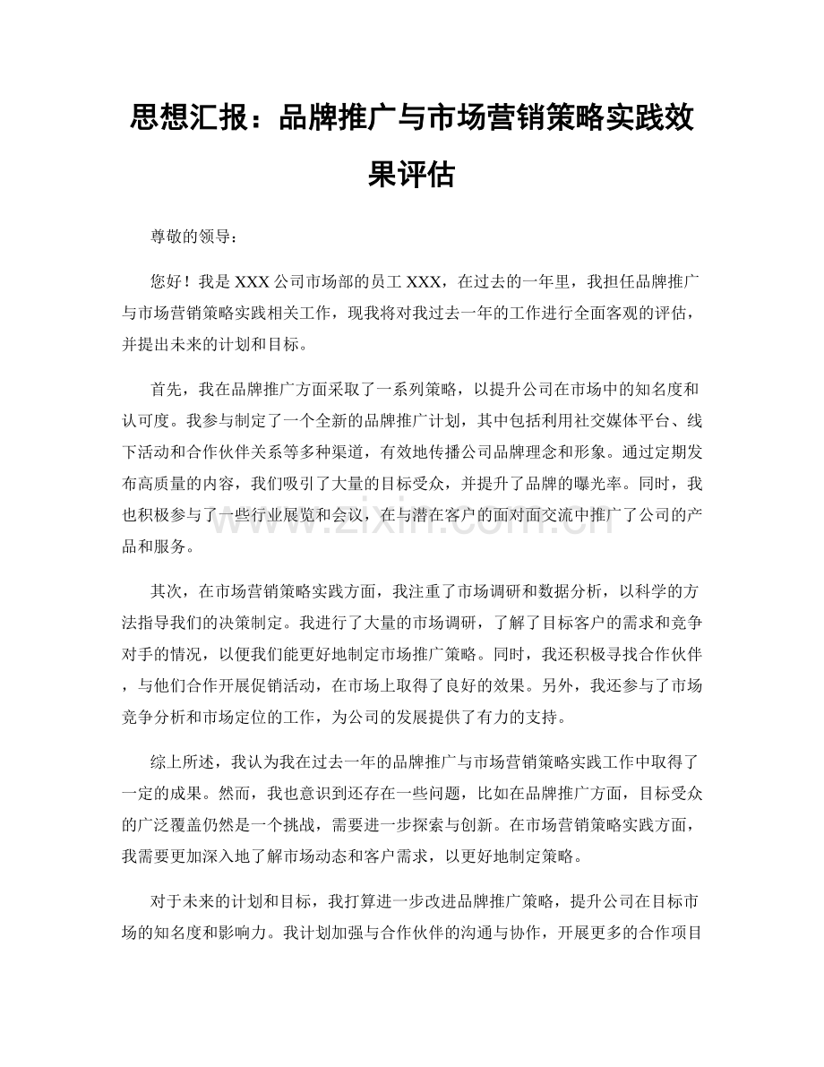 思想汇报：品牌推广与市场营销策略实践效果评估.docx_第1页