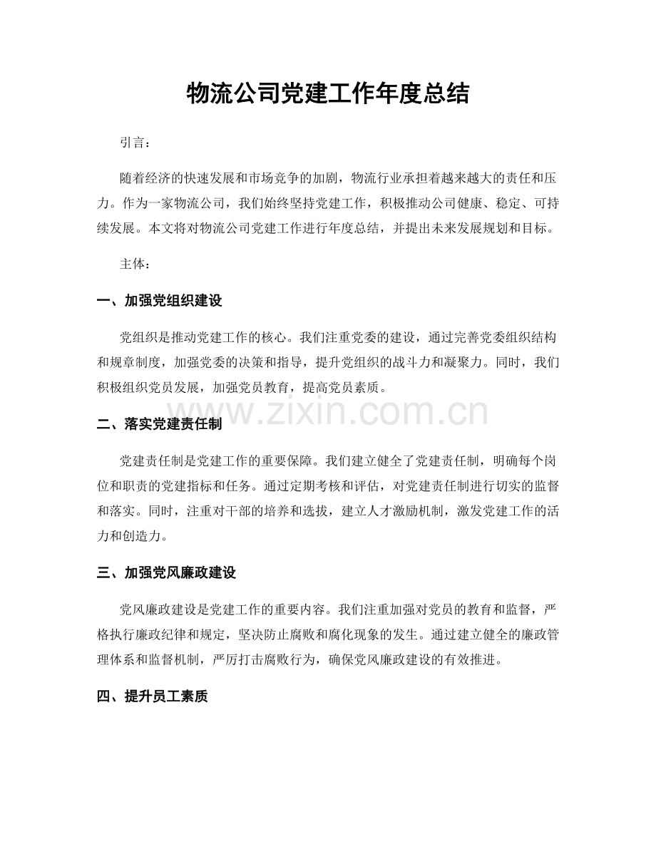 物流公司党建工作年度总结.docx_第1页