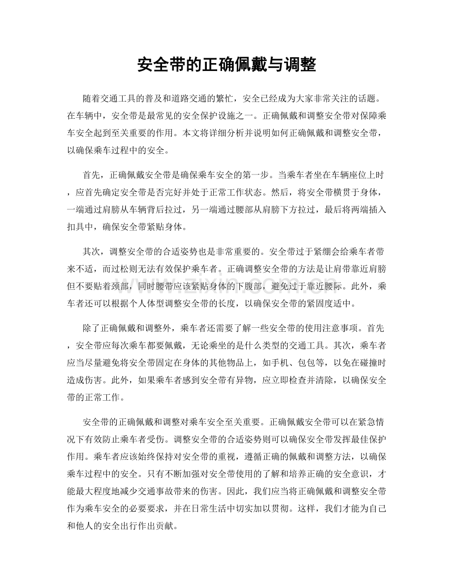 安全带的正确佩戴与调整.docx_第1页