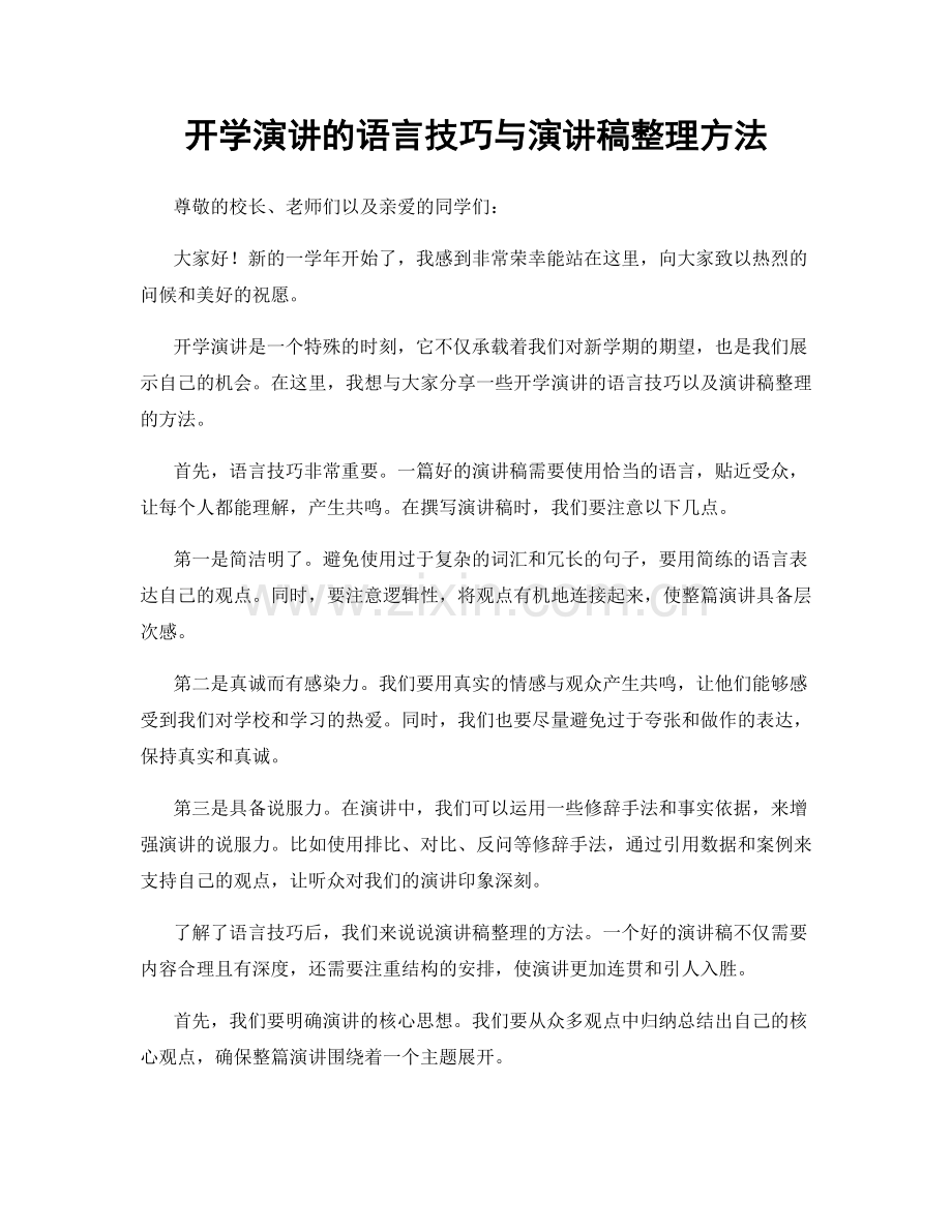 开学演讲的语言技巧与演讲稿整理方法.docx_第1页