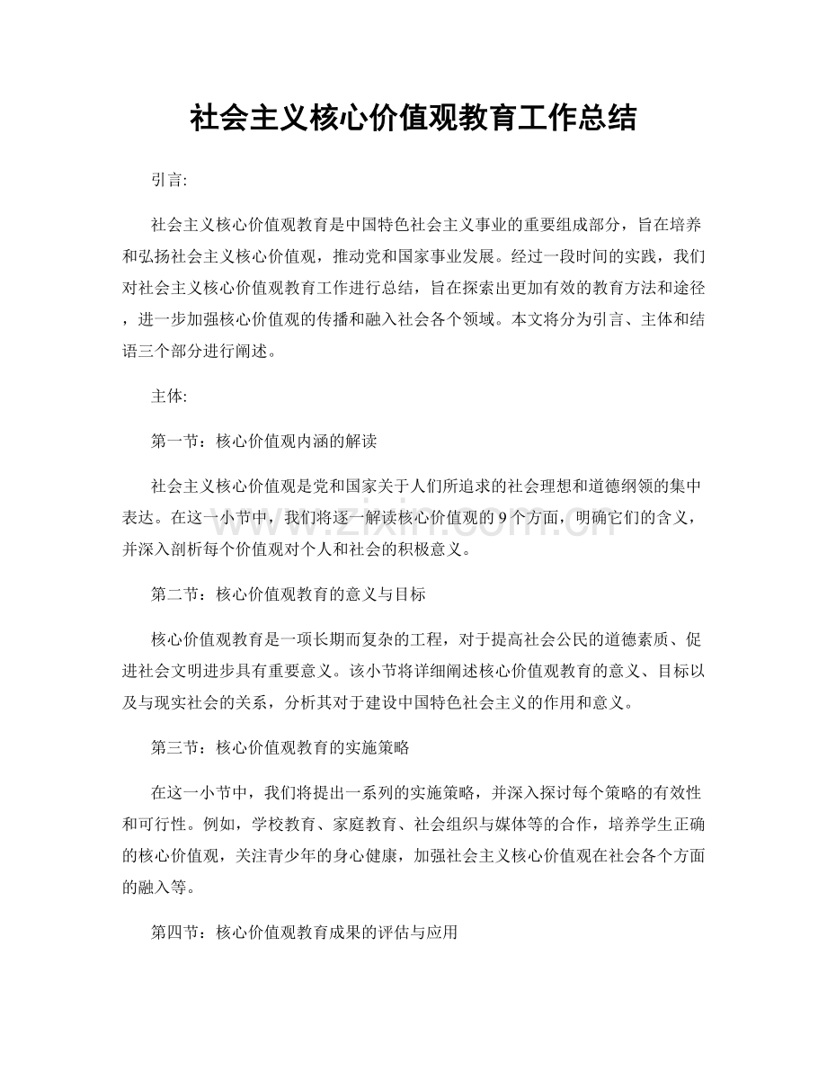 社会主义核心价值观教育工作总结.docx_第1页