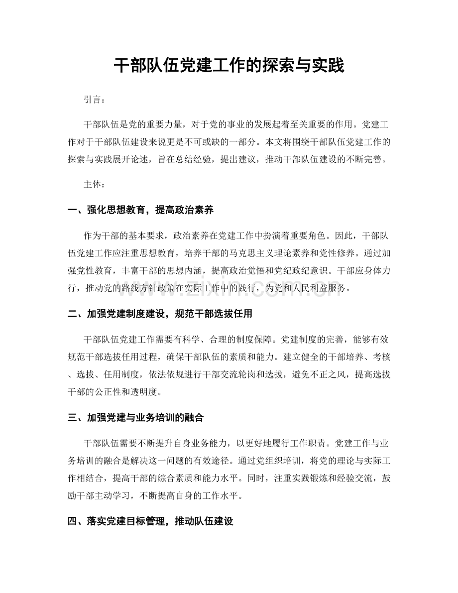 干部队伍党建工作的探索与实践.docx_第1页