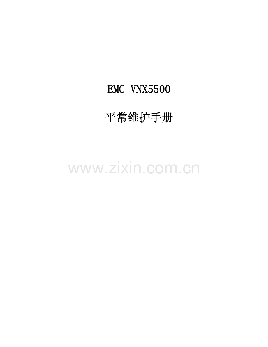 EMCVNX日常维护标准手册.docx_第1页