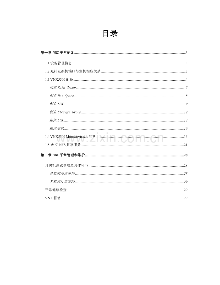 EMCVNX日常维护标准手册.docx_第2页