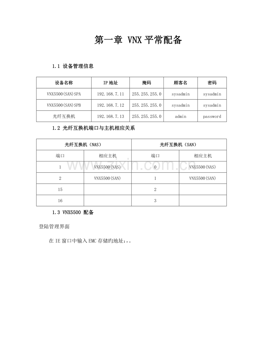 EMCVNX日常维护标准手册.docx_第3页