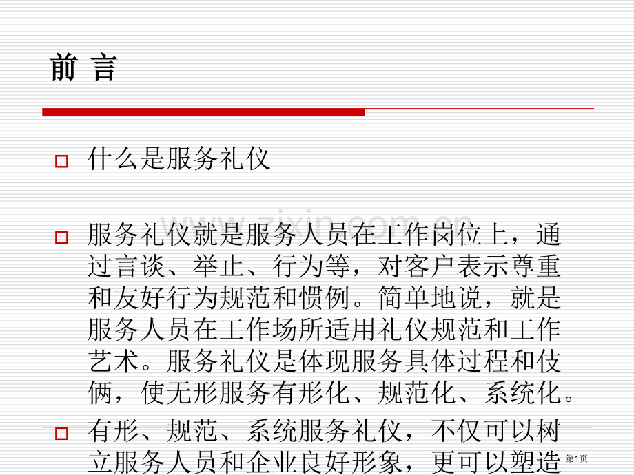 服务礼仪培训教案省公共课一等奖全国赛课获奖课件.pptx_第1页