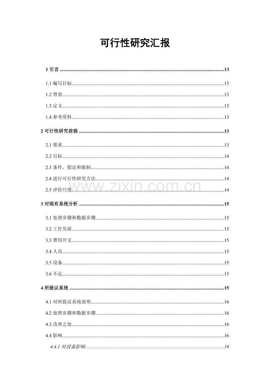 软件综合重点工程可行性专项研究报告.doc_第2页