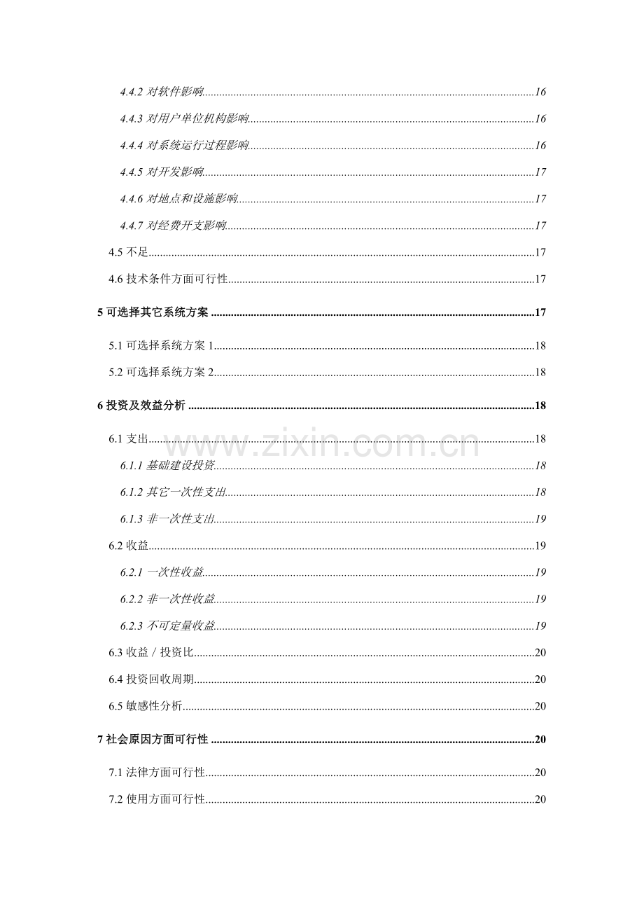 软件综合重点工程可行性专项研究报告.doc_第3页