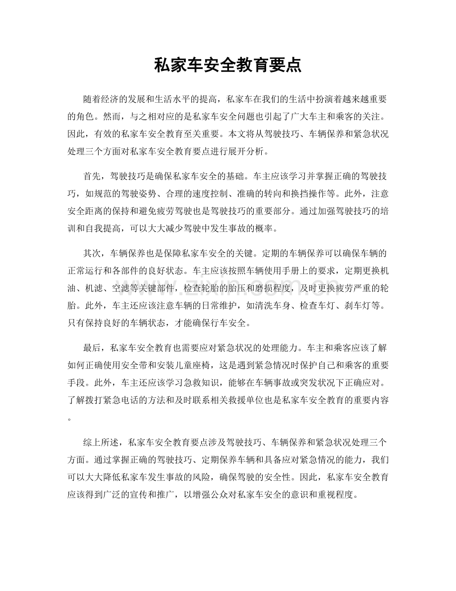 私家车安全教育要点.docx_第1页