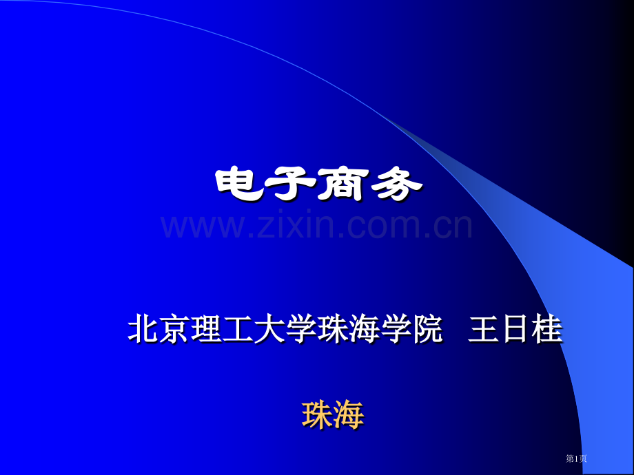 电子商务技术总复习市公开课一等奖百校联赛获奖课件.pptx_第1页