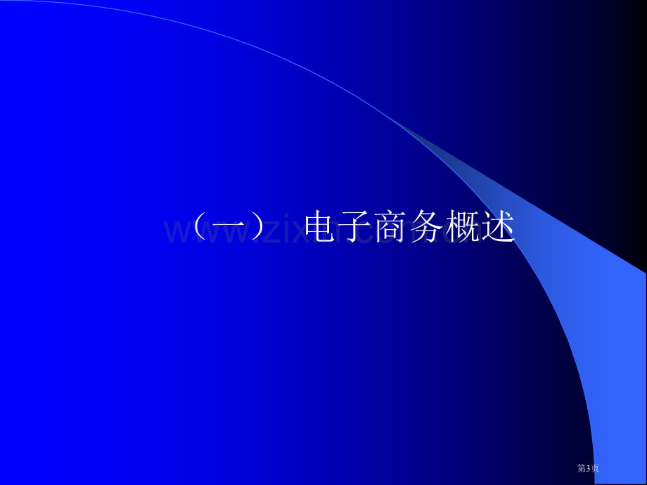 电子商务技术总复习市公开课一等奖百校联赛获奖课件.pptx_第3页