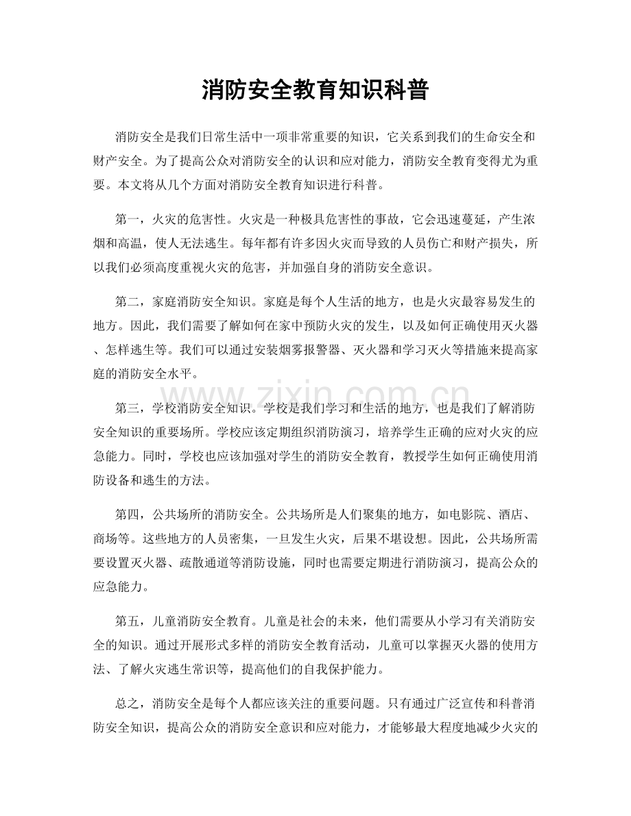 消防安全教育知识科普.docx_第1页