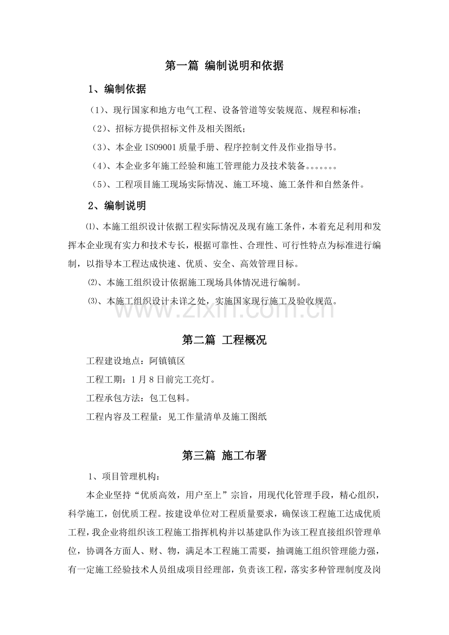 亮化综合重点工程综合标准施工组织设计完整版.doc_第1页