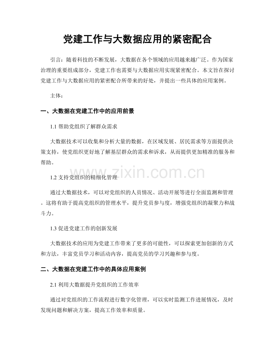 党建工作与大数据应用的紧密配合.docx_第1页