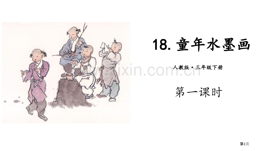 童年的水墨画ppt省公开课一等奖新名师比赛一等奖课件.pptx_第1页