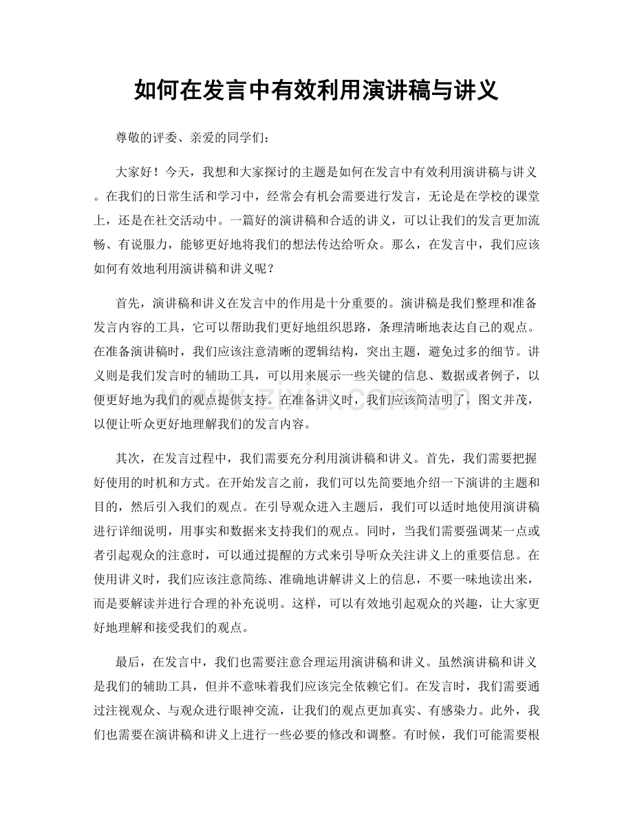 如何在发言中有效利用演讲稿与讲义.docx_第1页