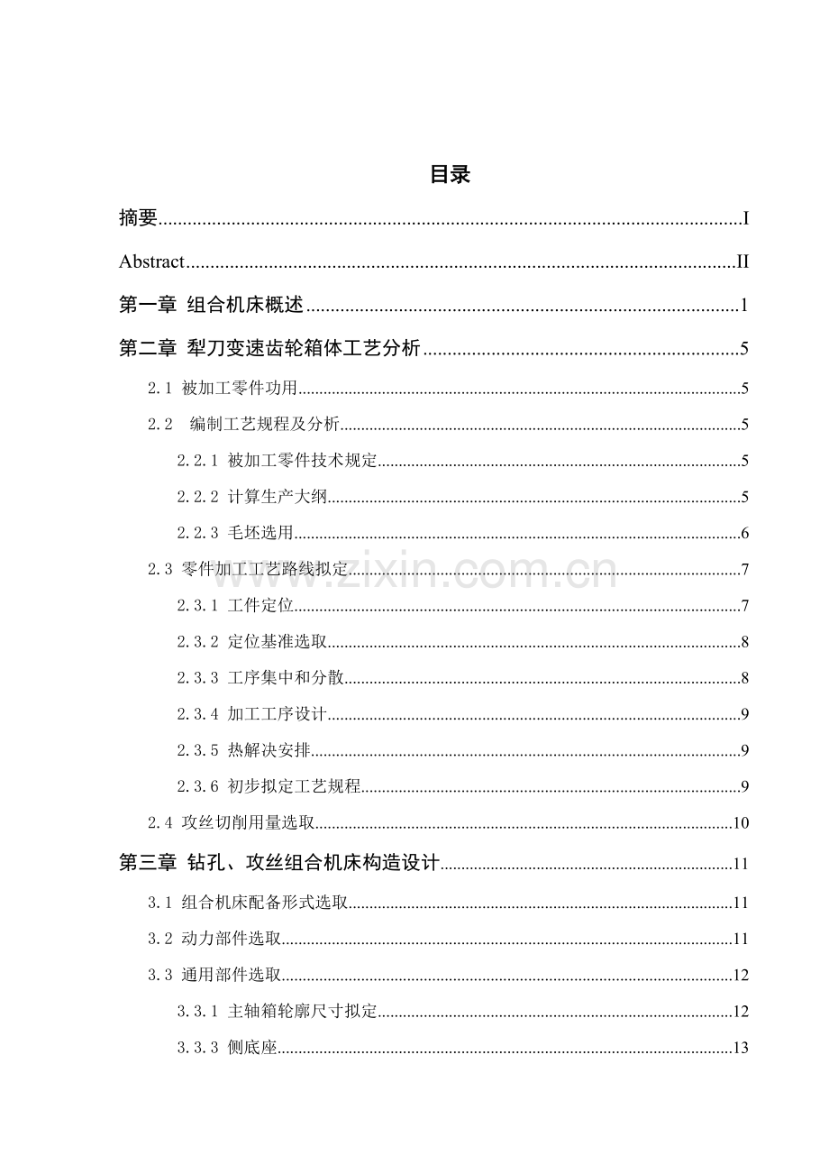 犁刀变速齿轮箱体钻孔攻丝双工位组合机床双侧毕业设计方案说明指导书有全套图纸.doc_第3页