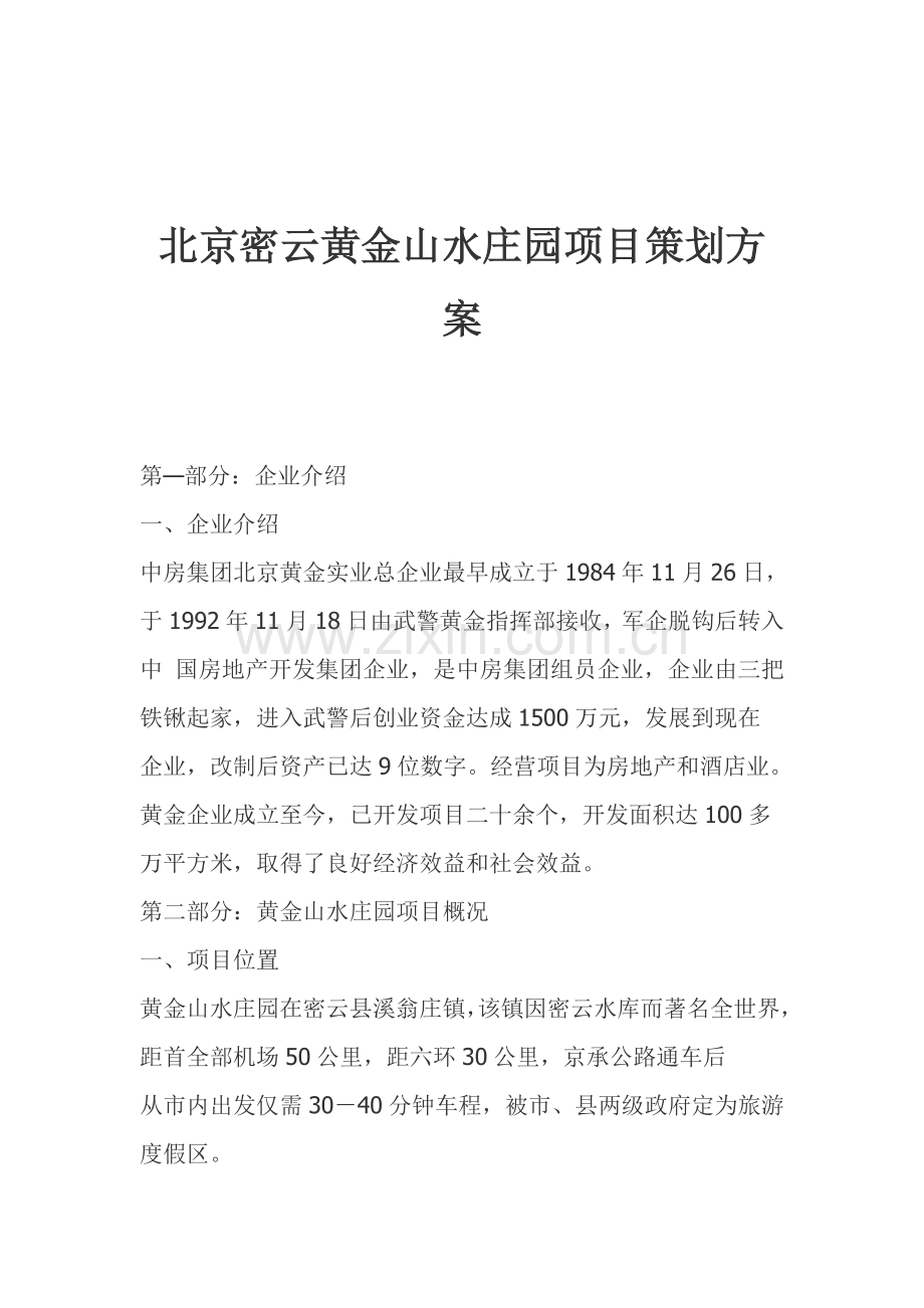 房产项目策划方案.doc_第1页