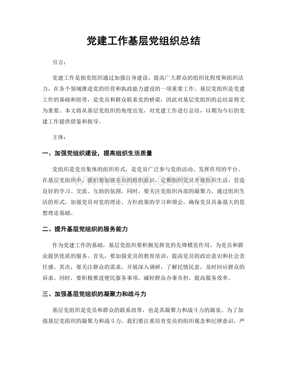 党建工作基层党组织总结.docx_第1页