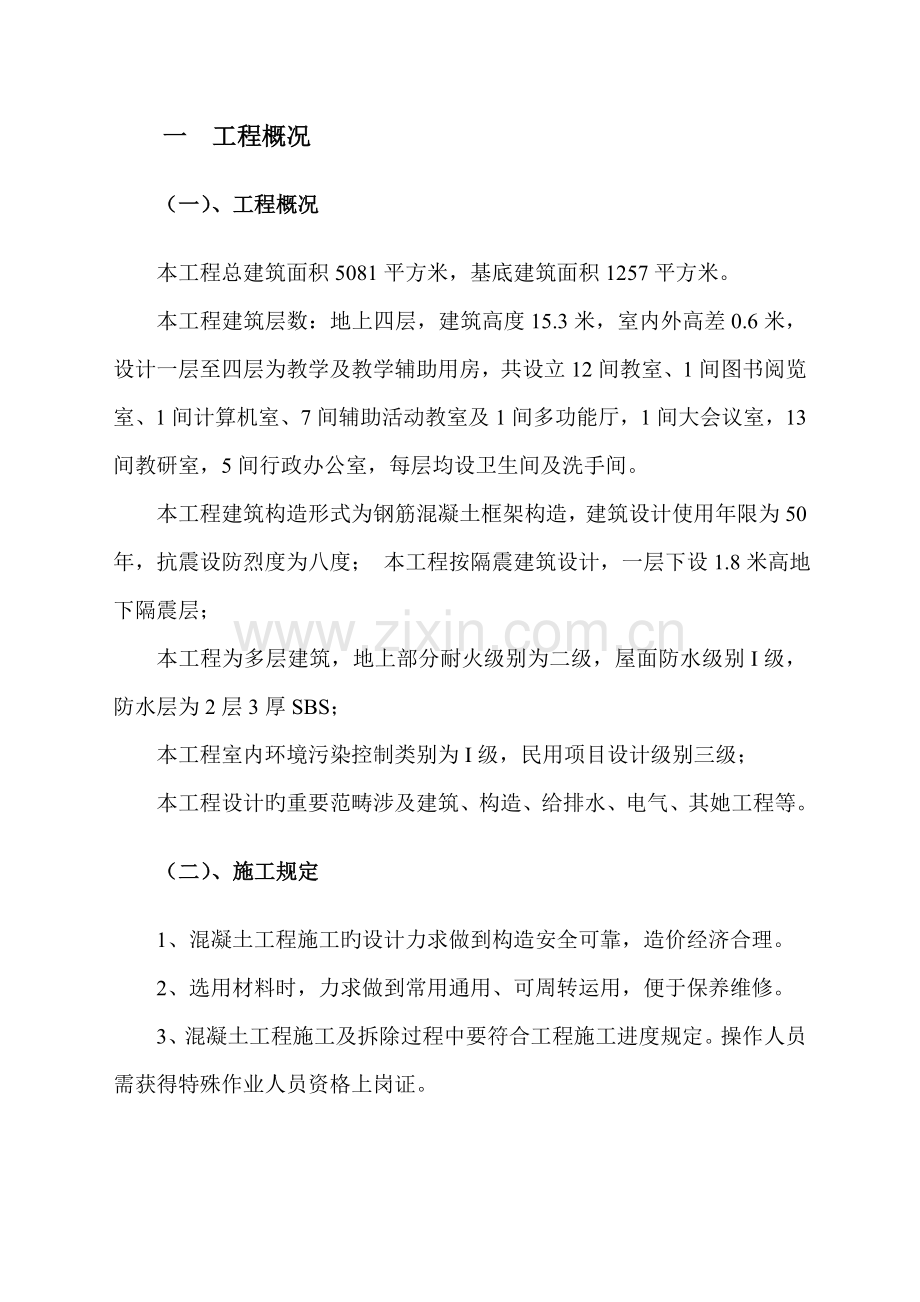 混凝土安全综合施工专题方案.docx_第2页