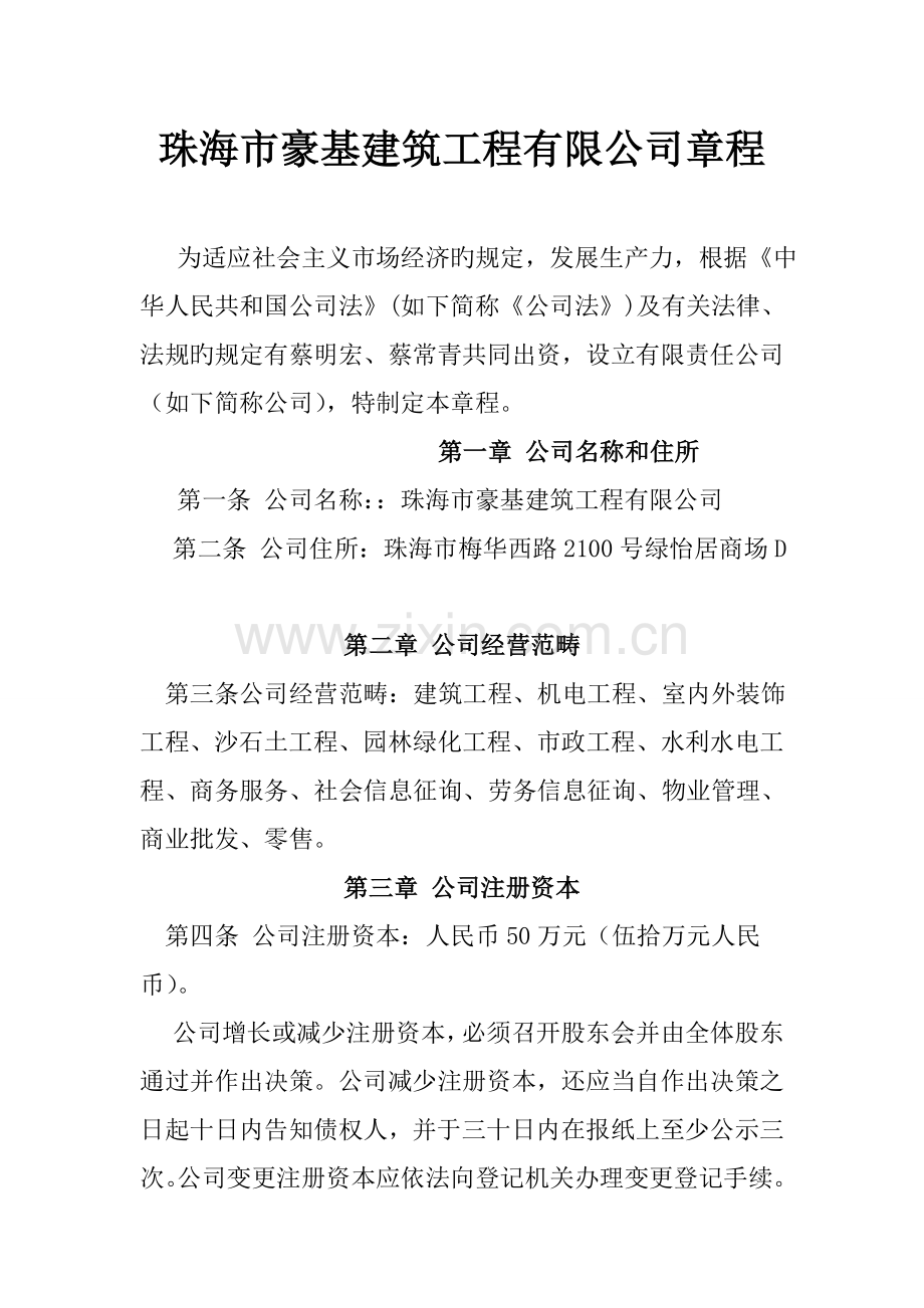 珠海公司管理综合章程.docx_第1页