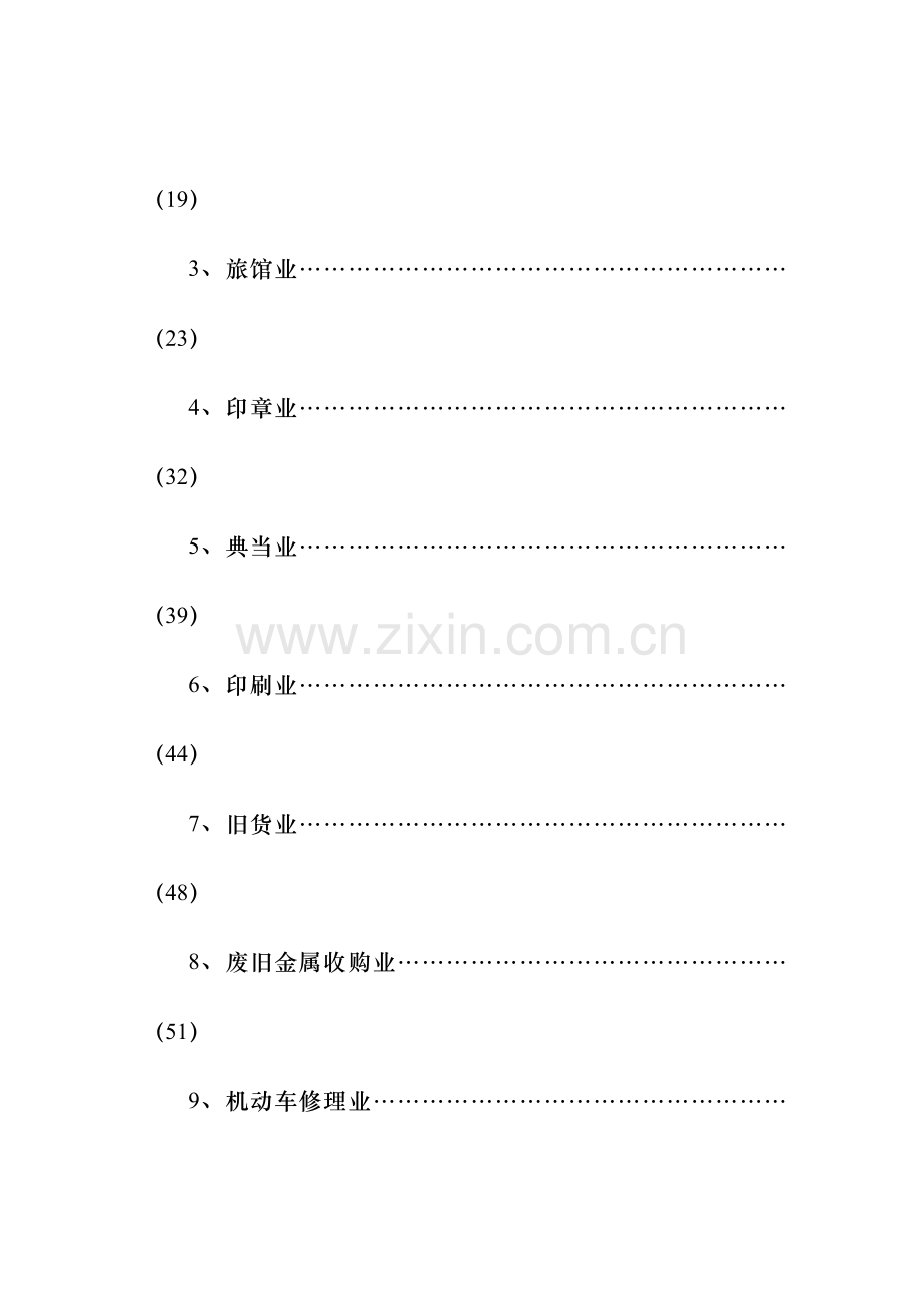 特种行业和公共场所治安管理工作指导手册模板.doc_第2页