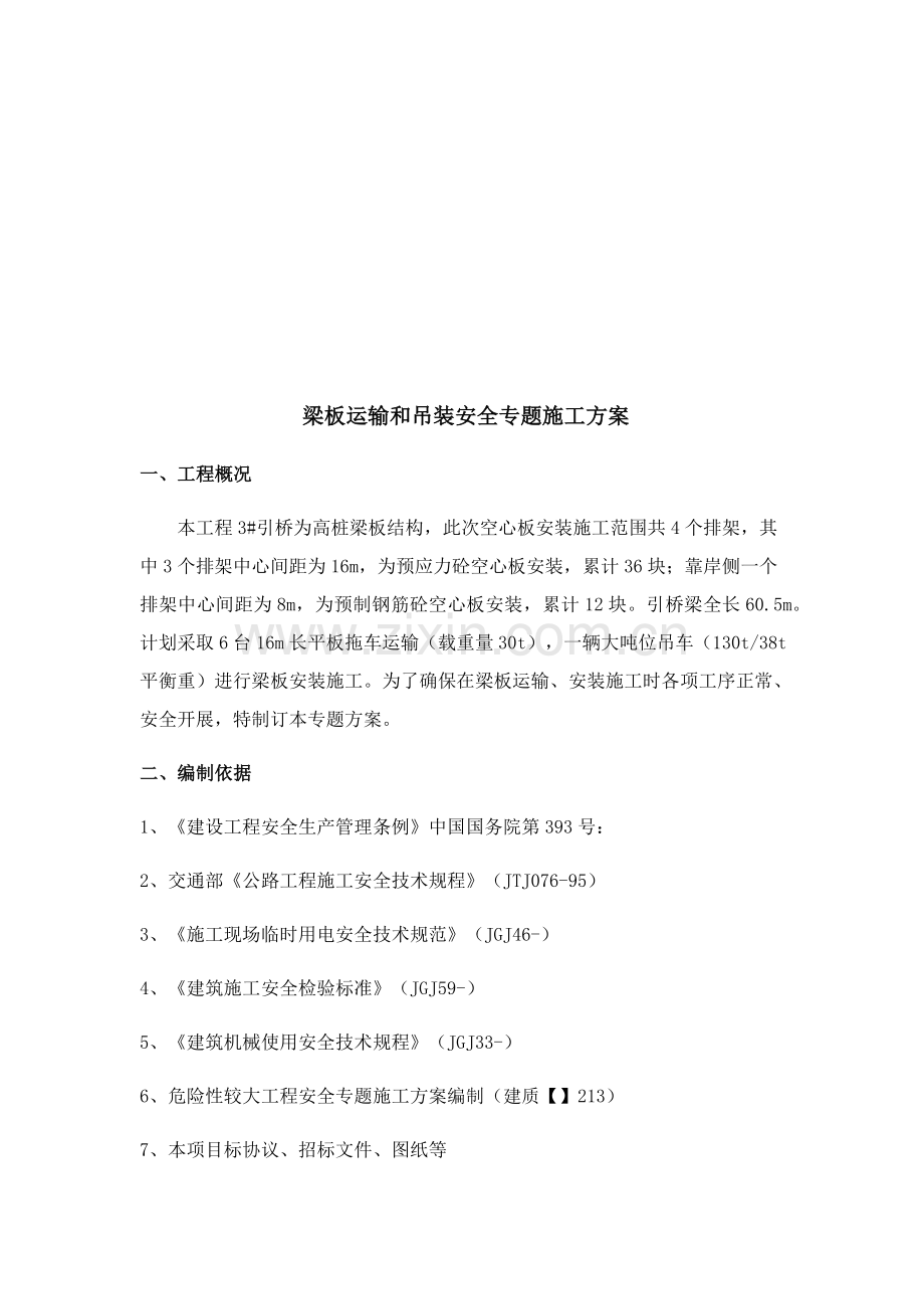 梁板运输安装安全专项方案.docx_第3页