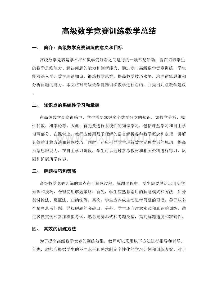 高级数学竞赛训练教学总结.docx_第1页