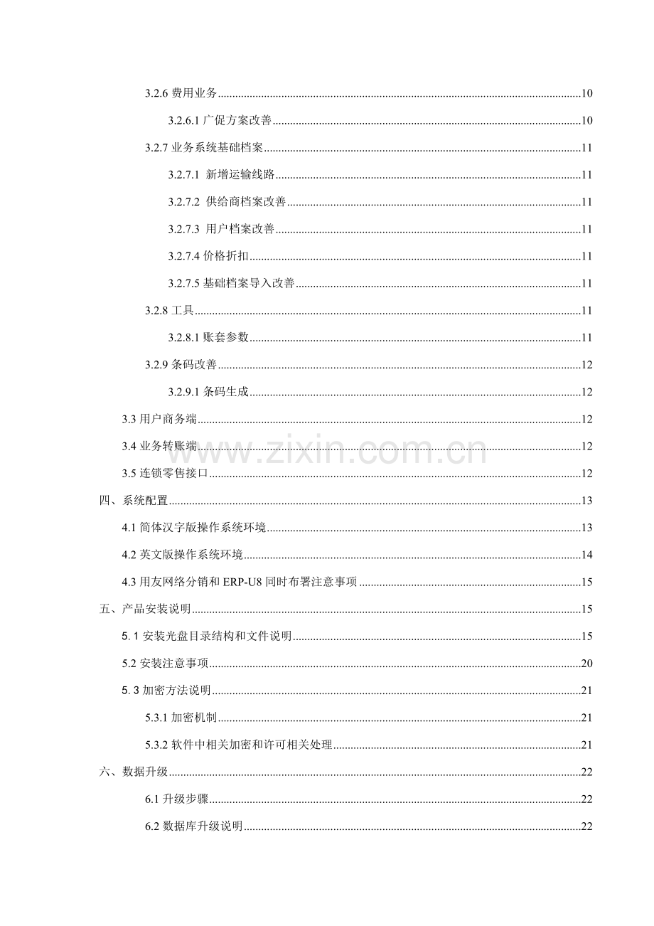 用友网络分销管理系统发版说明(2)样本.doc_第3页