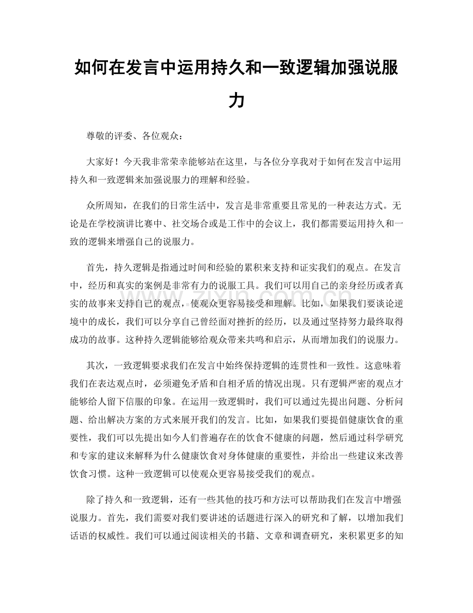 如何在发言中运用持久和一致逻辑加强说服力.docx_第1页