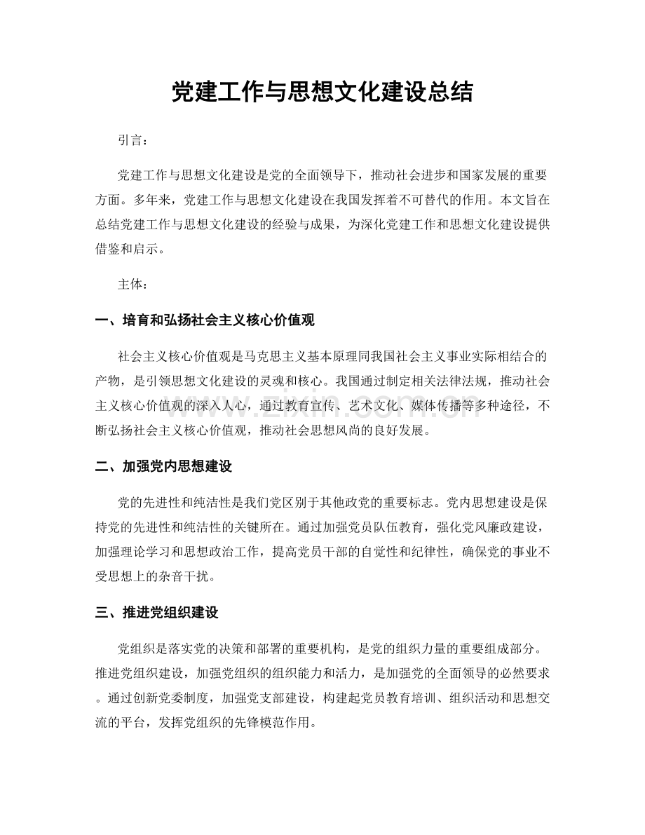 党建工作与思想文化建设总结.docx_第1页