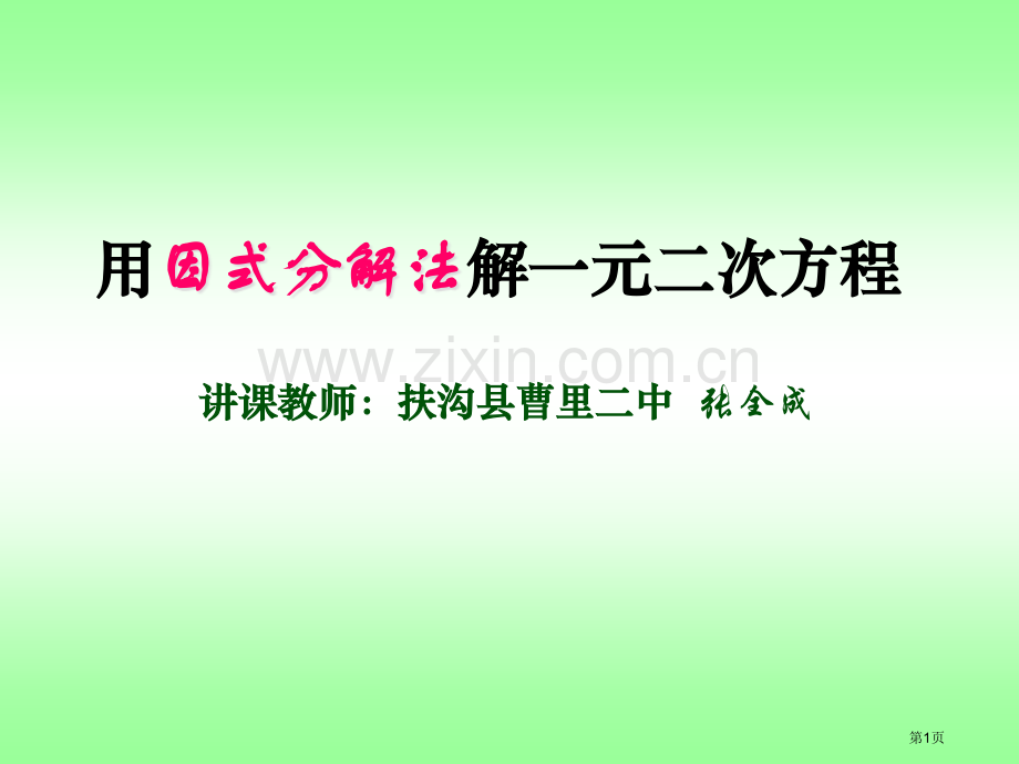 用因式分解法解一元二次方程省公共课一等奖全国赛课获奖课件.pptx_第1页