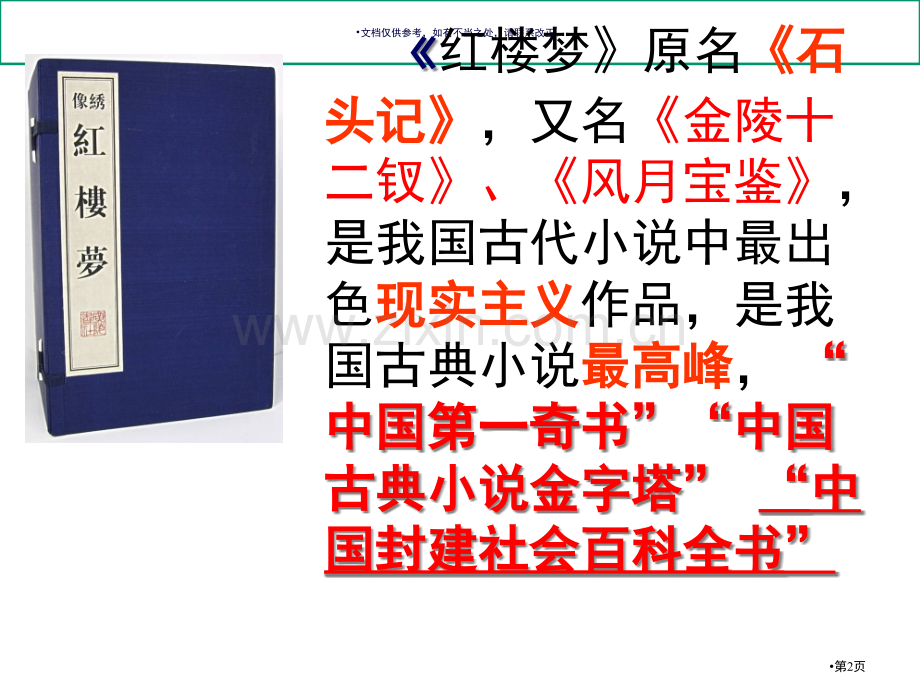 林黛玉进贾府学考复习市公开课一等奖百校联赛获奖课件.pptx_第2页