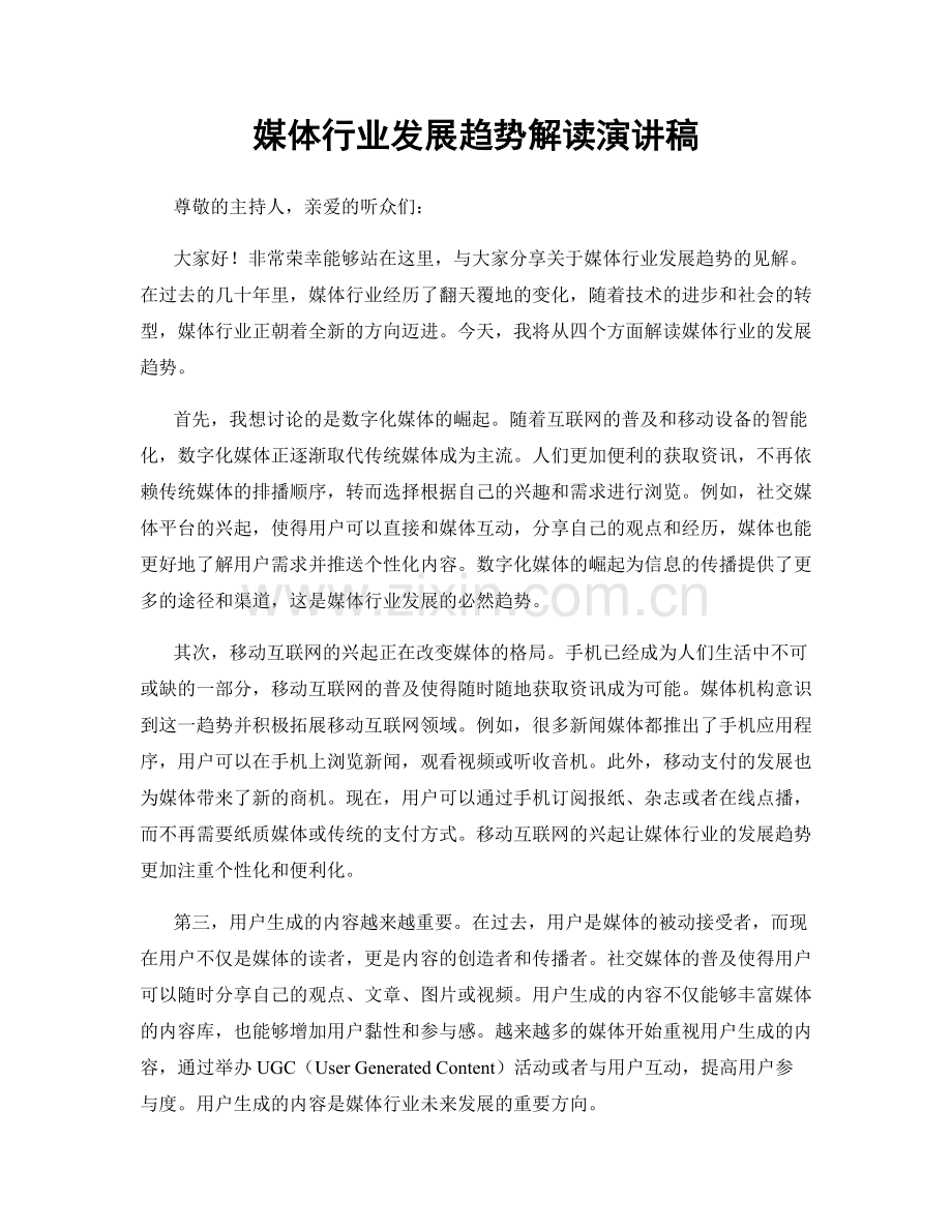 媒体行业发展趋势解读演讲稿.docx_第1页