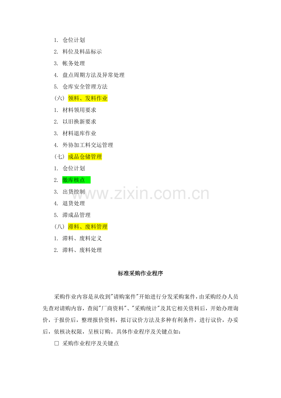 物料及采购管理系统知识样本.doc_第2页