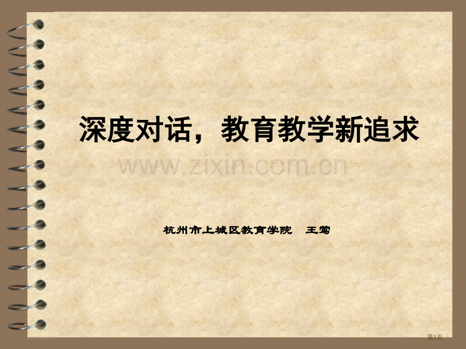 深度对话课堂教学的新追求省公共课一等奖全国赛课获奖课件.pptx_第1页