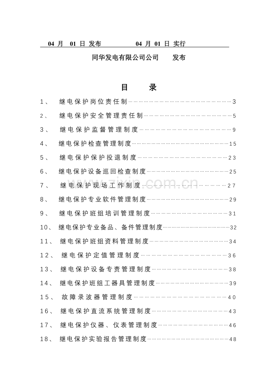 继电保护管理新规制度汇编.doc_第2页