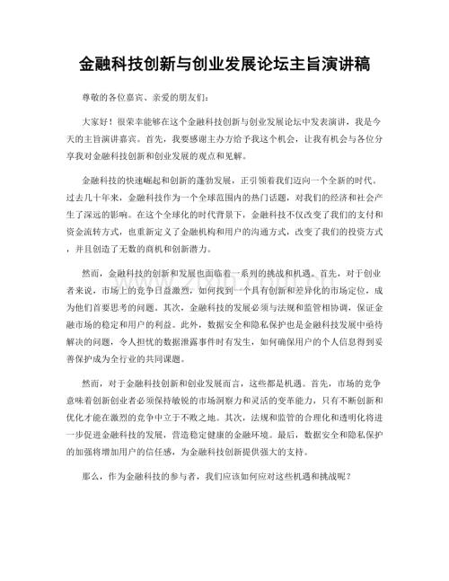 金融科技创新与创业发展论坛主旨演讲稿.docx