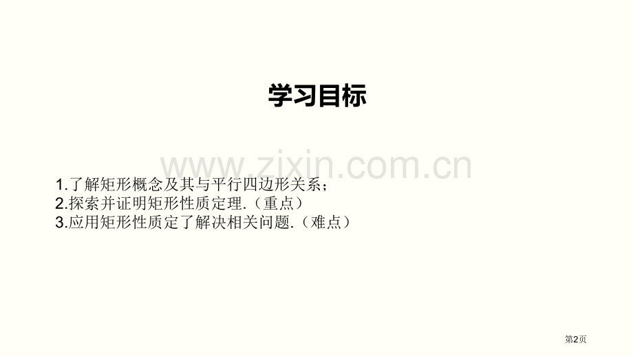 矩形的性质与判定特殊平行四边形省公开课一等奖新名师比赛一等奖课件.pptx_第2页