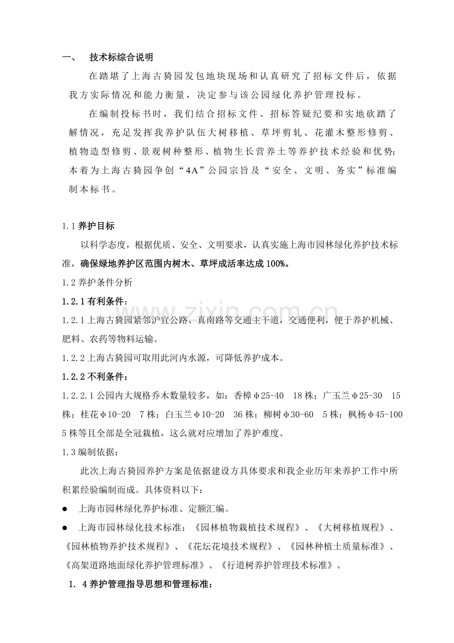 综合重点工程养护专业方案.doc_第1页