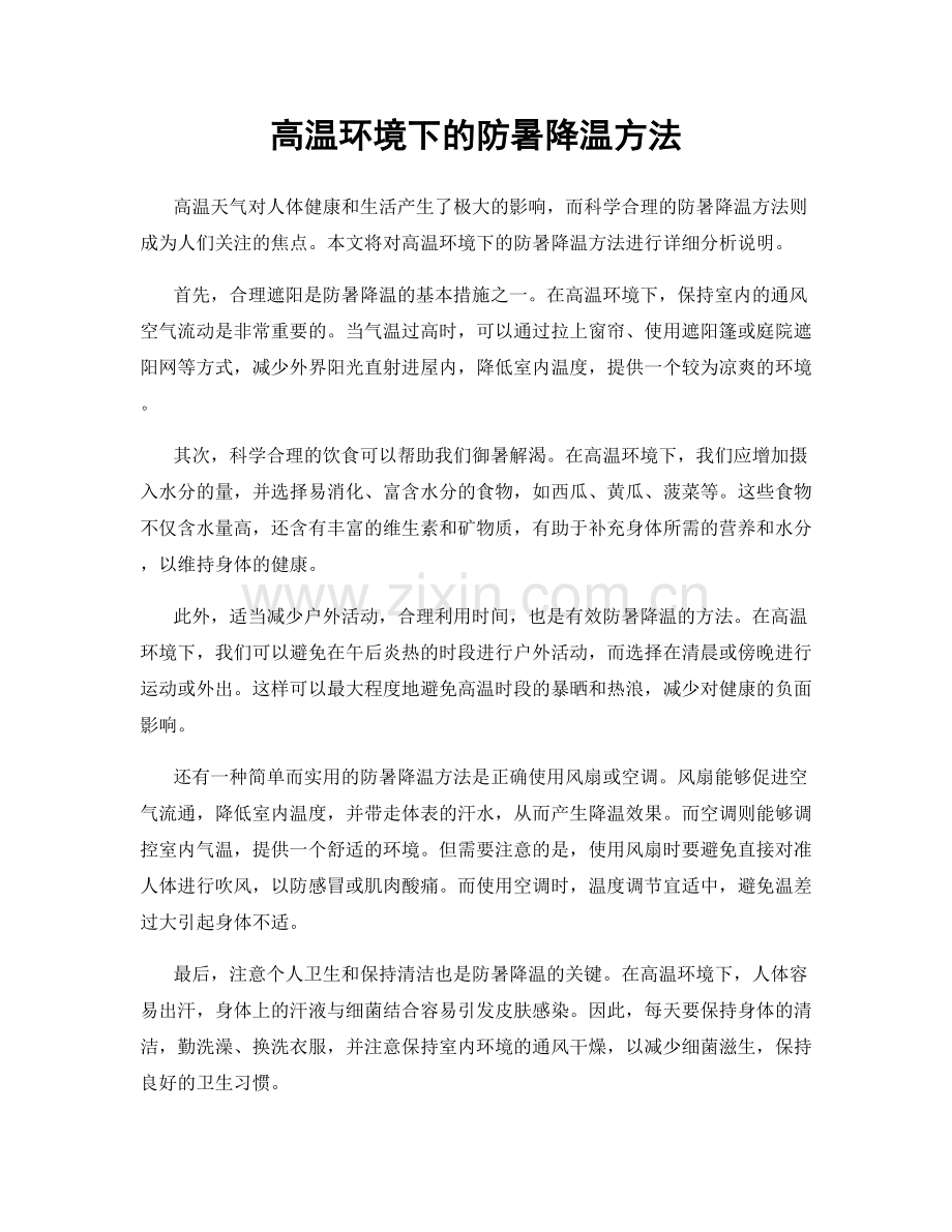 高温环境下的防暑降温方法.docx_第1页