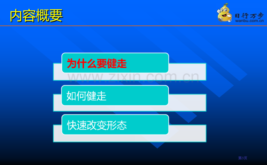 科学健走通用版市公开课一等奖百校联赛获奖课件.pptx_第3页