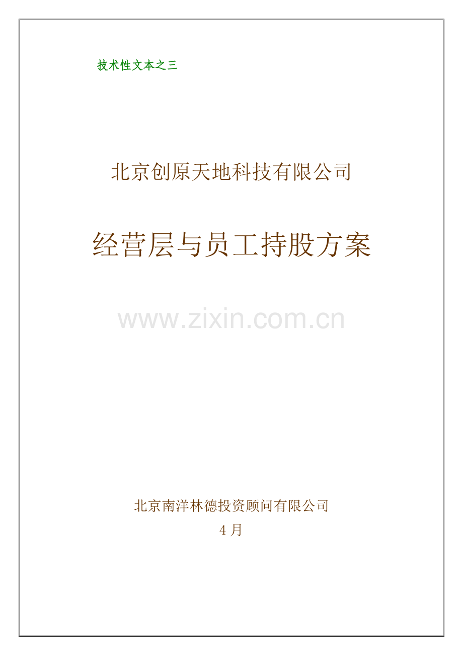 科技有限公司经营层与员工持股专题方案.docx_第1页