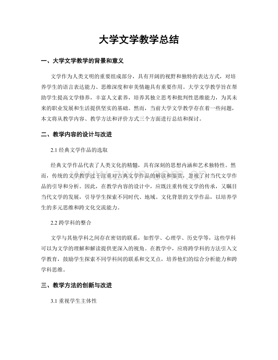 大学文学教学总结.docx_第1页