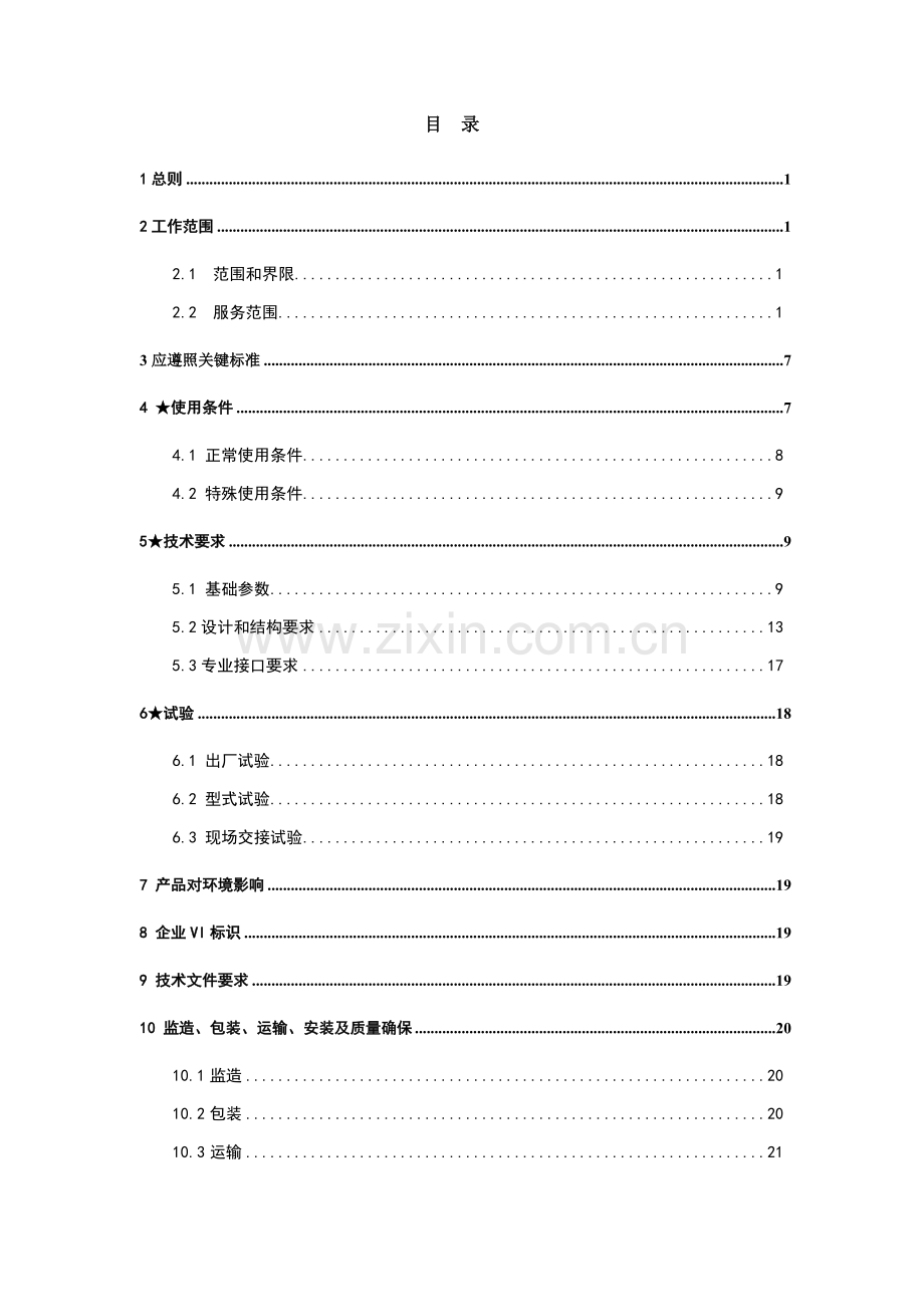 电网设备标准技术标书-10kV油浸式变压器样本.doc_第2页