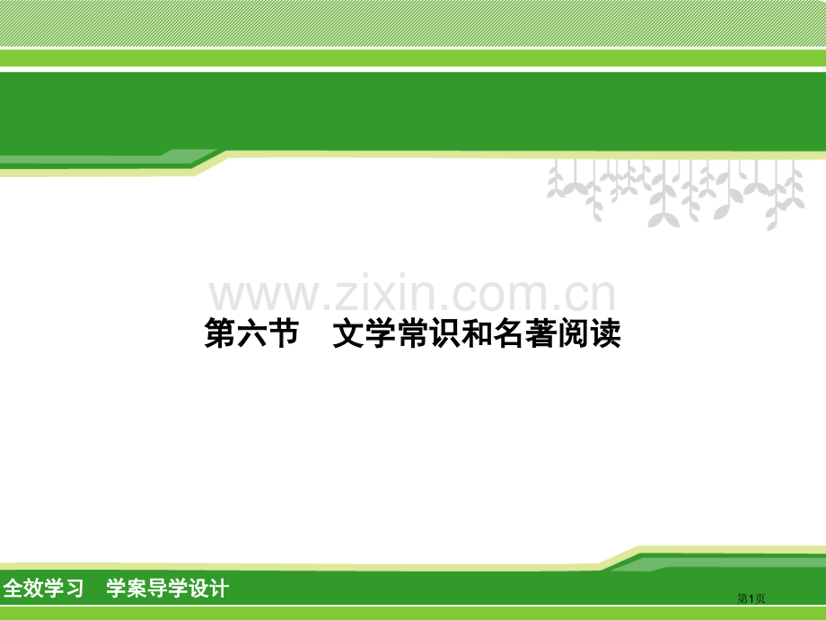 文学常识和名著阅读市公开课一等奖百校联赛获奖课件.pptx_第1页